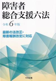 障害者総合支援六法 令和6年版