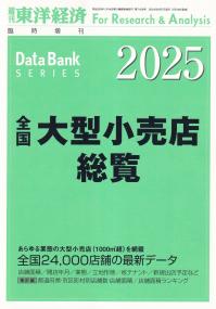 全国大型小売店総覧 2025年版※7月29日発売