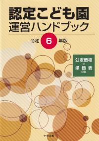 認定こども園運営ハンドブック 公定価格の単価表収載 令和6年版