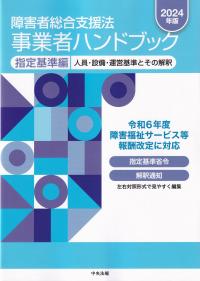 障害者総合支援法 事業者ハンドブック 指定基準編 人員・設備・運営基準とその解釈 2024年版