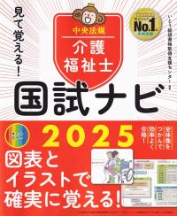 見て覚える! 介護福祉士国試ナビ 2025年版