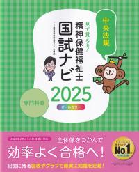 見て覚える! 精神保健福祉士国試ナビ 専門科目 2025年版