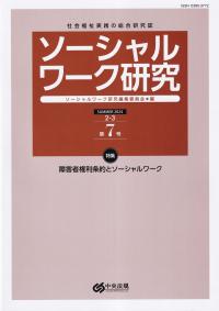 ソーシャルワーク研究 Vol.2 No.3 通巻第7号