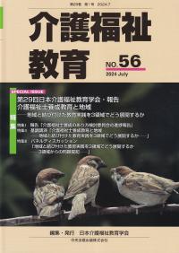 介護福祉教育 NO.56 2024 July