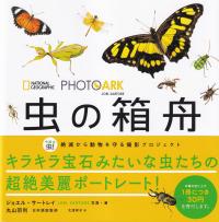 PHOTO ARK 虫の箱舟 絶滅から動物を守る撮影プロジェクト