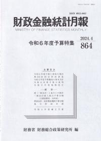 財政金融統計月報 2024.4 864号 令和6年度予算特集