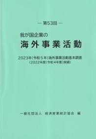 第53回 我が国企業の海外事業活動 2023(令和5年)海外事業活動基本調査 2022年度(令和4年度)実績