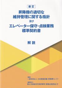 「昇降機の適切な維持管理に関する指針」及び 「エレベーター保守・点検業務標準契約書」解説 新訂版