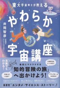 東大宇宙博士が教える やわらか宇宙講座