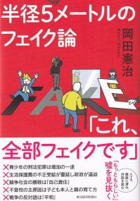 半径5メートルのフェイク論「これ、全部フェイクです」