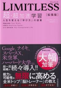 LIMITLESS 超・超加速学習 人生を変える「学び方」の授業 拡張版