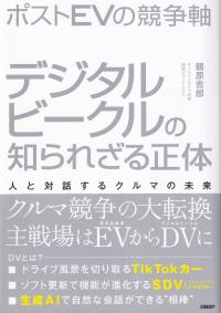 ポストEVの競争軸 デジタルビークルの知られざる正体 人と対話するクルマの未来