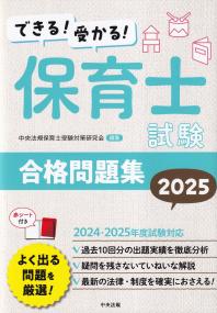 できる!受かる!保育士試験合格問題集2025年版