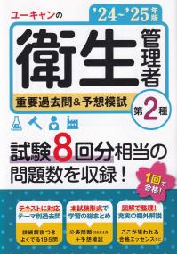 ユーキャンの第2種衛生管理者 重要過去問&予想模試 ’24〜’25年版