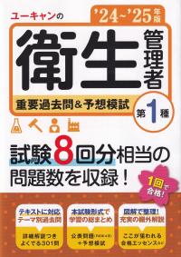 ユーキャンの第1種衛生管理者 重要過去問&予想模試 ’24〜’25年版