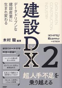 建設DX2 データドリブンな建設産業に生まれ変わる