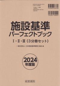 施設基準パーフェクトブックⅠ・Ⅱ・Ⅲ(3分冊セット) 2024年度版