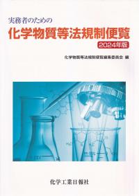 実務者のための化学物質等法規制便覧 2024年版