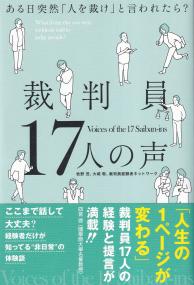 裁判員17人の声 ある日突然「人を裁け」と言われたら?