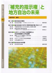 「補充的指示権」と地方自治の未来 地域と自治体 40集