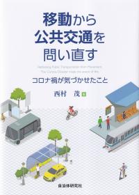 移動から公共交通を問い直す コロナ禍が気づかせたこと