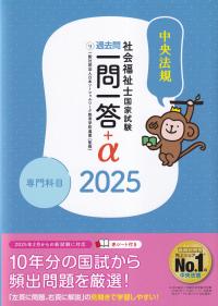 社会福祉士国家試験 過去問一問一答+α 専門科目編 2025年版