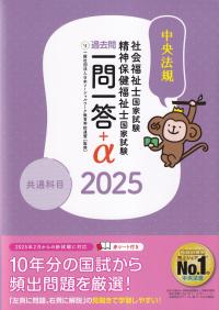 社会福祉士・精神保健福祉士国家試験 過去問一問一答+α 共通科目編 2025年版