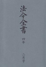 法令全書　令和4年2月号