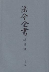 法令全書　総目録　三年