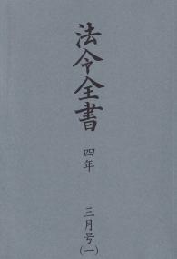 法令全書　令和4年3月号　(4分冊)