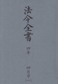 法令全書　令和4年4月号　(2分冊)