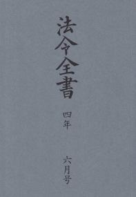 法令全書　令和4年6月号