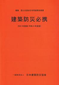 建築防災必携 2022年度版(令和4年度版)