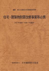 住宅・建築物耐震改修事業等必携 2022年度版(令和4年度版)【バックナンバー】