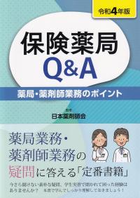 保険薬局Q&A 令和4年版