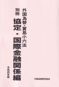 外国為替・貿易小六法 別冊 協定・国際金融関係編 令和四年版