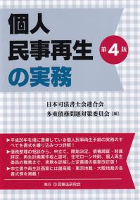 個人民事再生の実務 第4版