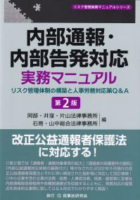 リスク管理実務マニュアルシリーズ 内部通報・内部告発対応実務マニュアル 第2版