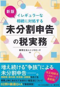 イレギュラーな相続に対処する 未分割申告の税実務 新版