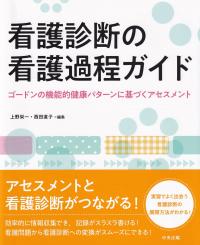 看護診断の看護過程ガイド ゴードンの機能的健康パターンに基づくアセスメント