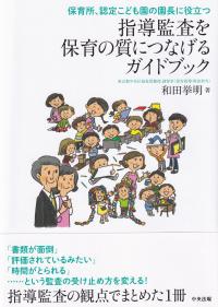 保育所、認定こども園の園長に役立つ 指導監査を保育の質につなげるガイドブック