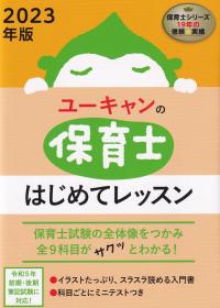 ユーキャンの保育士はじめてレッスン 2023年版