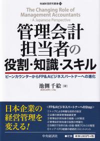 管理会計担当者の役割・知識・スキル 牧誠財団研究叢書19