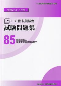 1・2級技能検定 試験問題集 令和2・3・4年度 85 熱絶縁施工/冷凍空気調和機器施工