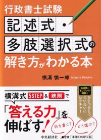 行政書士試験 記述式・多肢選択式の解き方がわかる本