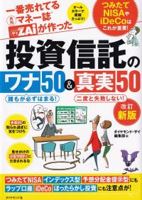 一番売れてる月刊マネー誌ザイが作った 投資信託のワナ50&真実50 改訂新版