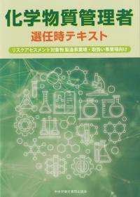 化学物質管理者選任時テキスト リスクアセスメント対象物 製造事業場・取扱い事業場向け 第2版