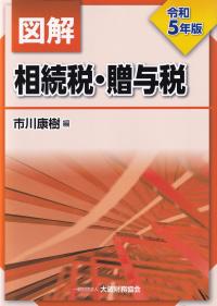 図解相続税・贈与税 令和5年版