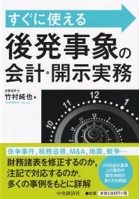 すぐに使える後発事象の会計・開示実務