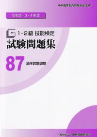 1・2級技能検定 試験問題集 令和2・3・4年度 87 油圧装置調整